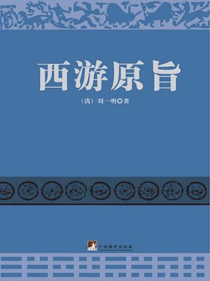 cover image of 西游原旨（The Original Gist of the Journey to the West）